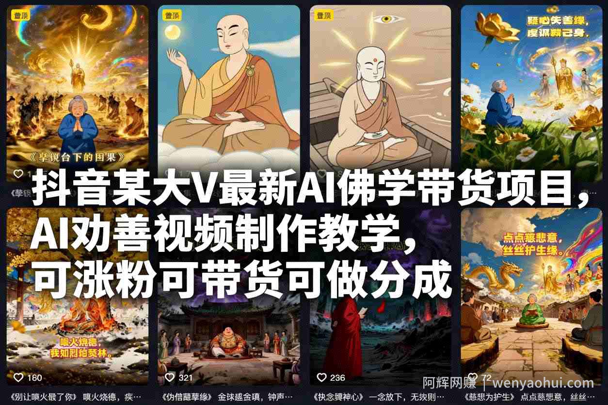 抖音某大V最新AI佛学带货项目，AI劝善视频制作教学，可涨粉可带货可做分成