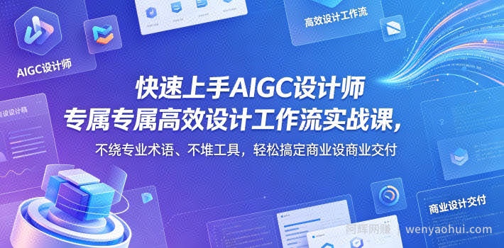 快速上手AIGC设计师专属高效设计工作流实战课，不绕专业术语、不堆工具，轻松搞定商业设计交付