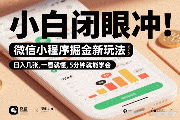 微信小程序掘金新玩法，日入几张，一看就懂，5分钟就能学会，小白闭眼冲【揭秘】