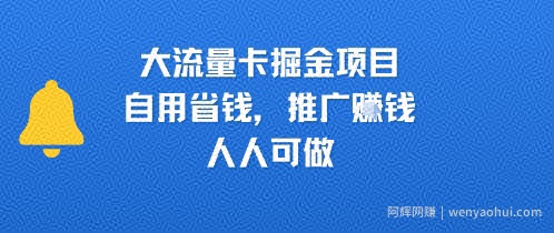 大流量卡掘金项目，自用省钱，推广挣钱，人人可做
