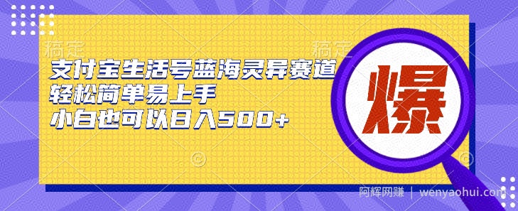 支付宝生活号蓝海灵异赛道，轻松简单易上手，小白也可以日入500+