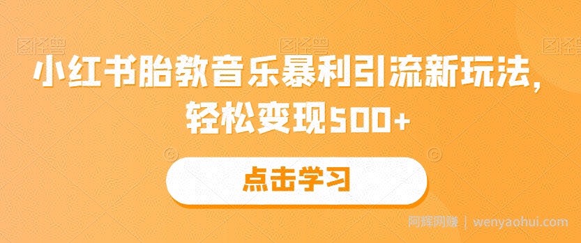 小红书胎教音乐暴利引流新玩法，轻松变现500+