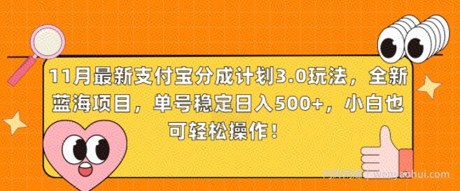 11月最新支付宝分成计划3.0玩法,全新蓝海项目,单号稳定日入几张,小白也可轻松操作