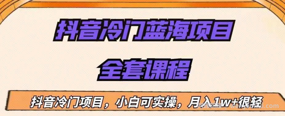 外面收费1288的抖音冷门蓝海项目，新手也可批量操作，月入1W+【揭秘】