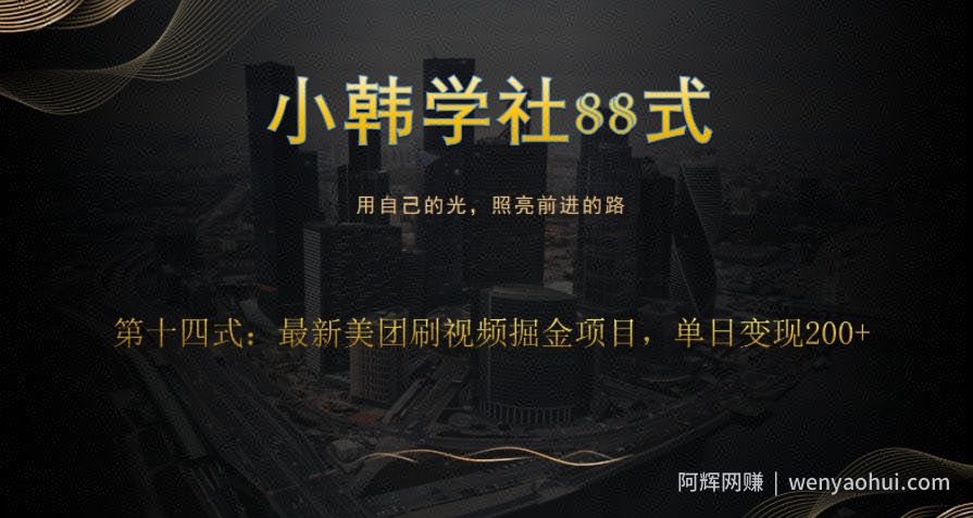 小韩学社88式第十五式：最新美团视频掘金项目