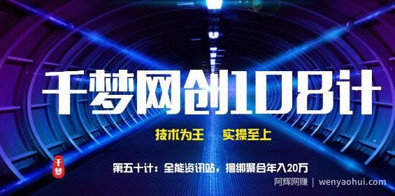 千梦网创108计第五十计：全能资讯站，捆绑聚合年入20万