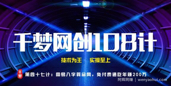 千梦网创108计第47计：周易八字算命网，免付费通吃年赚两百万