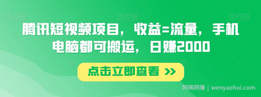 腾讯短视频项目，收益=流量，手机电脑都可搬运，日赚2000