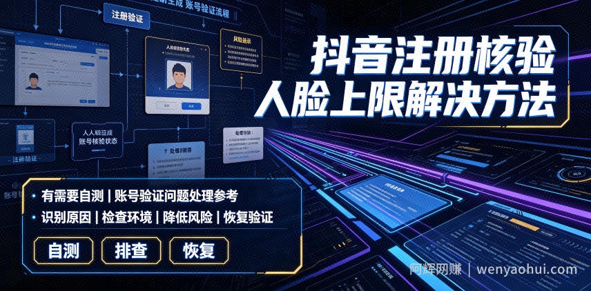抖音注册核验人脸上限解决方法，有需要自测