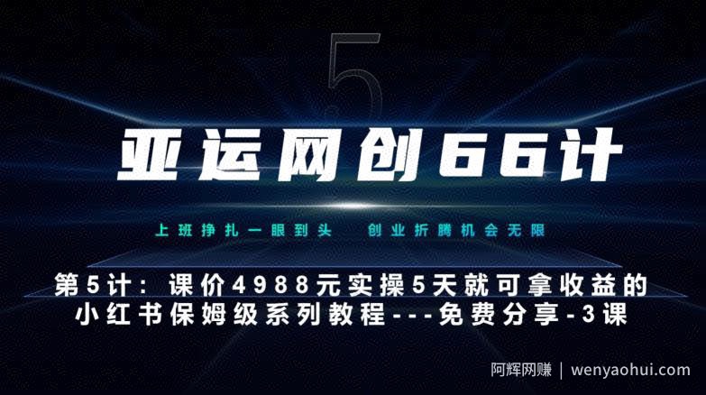亚运网创66计第5计：小红书实战系列，只需5天即可完全上手-系列10节课第3课-创建和包装你的账号--硬菜
