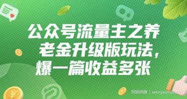 公众号流量主之养老金升级版玩法，爆一篇收益多张