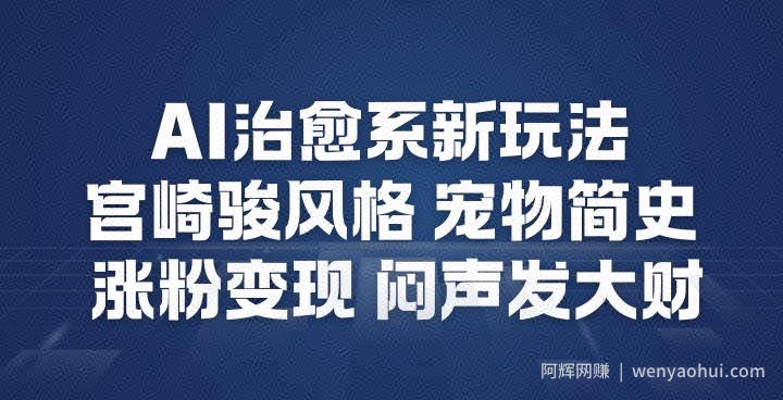 AI治愈系新玩法，宫崎骏风格宠物简史，涨粉变现，闷声发大财