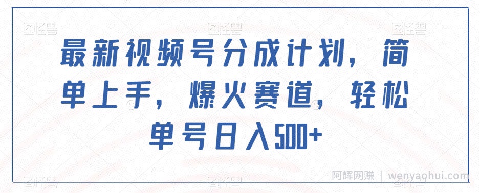 最新视频号分成计划，简单上手，爆火赛道，轻松单号日入500+
