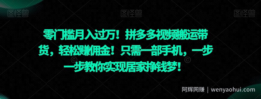 零门槛月入过万！拼多多视频搬运带货，轻松赚佣金！只需一部手机，一步一步教你实现居家挣钱梦！