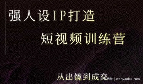 强人设ip打造课，8月​最新5天短视频ip训练营，从出镜到成交