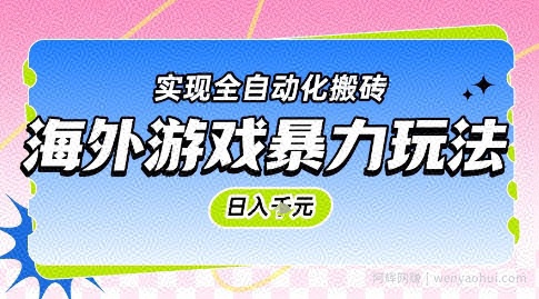 海外游戏暴力玩法，日入1k，实现全自动化搬砖【揭秘】