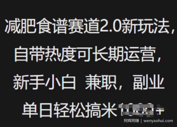 减肥食谱赛道2.0新玩法，自带热度可长期运营，新手小白，兼zhi副业单日轻松多张
