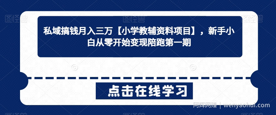 私域搞钱月入三万【小学教辅资料项目】，新手小白从零开始变现陪跑第一期