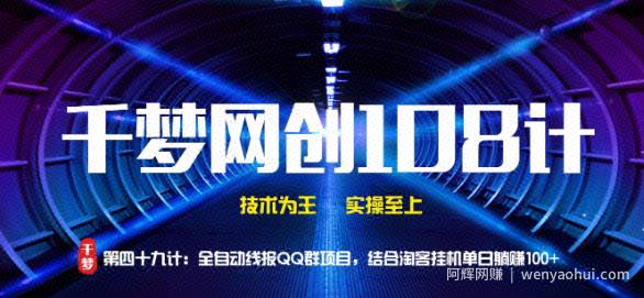 千梦网创108计第49计：全自动线报QQ群项目，结合淘客挂JI单日躺赚100+