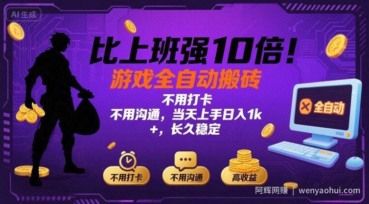 比上班强10倍！游戏全自动搬砖：不用打卡  不用沟通，当天上手日入1k +，长久稳定【揭秘】