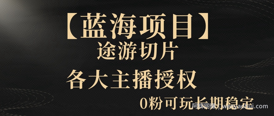 【蓝海项目】抖音途游切片实测一星期收入5000+0粉可玩长期稳定【揭秘】