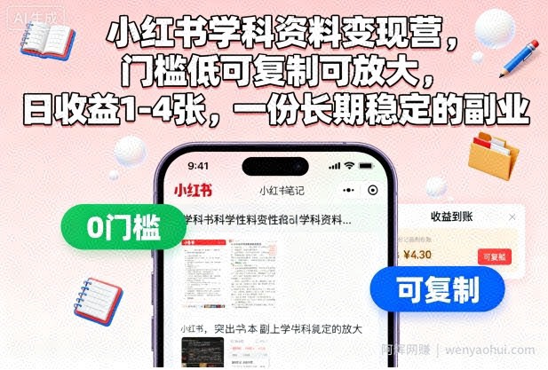 小红书学科资料变现营，门槛低可复制可放大，日收益1-4张，一份长期稳定的副业