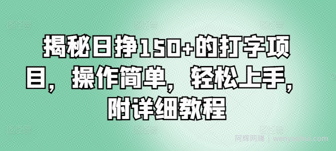 揭秘日挣150+的打字项目，操作简单，轻松上手，附详细教程
