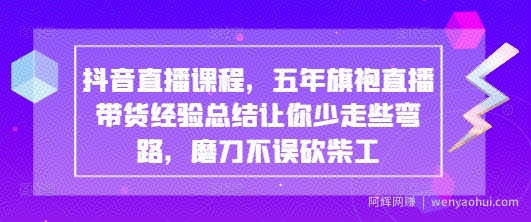 抖音直播课程，五年旗袍直播带货经验总结让你少走些弯路，磨刀不误砍柴工