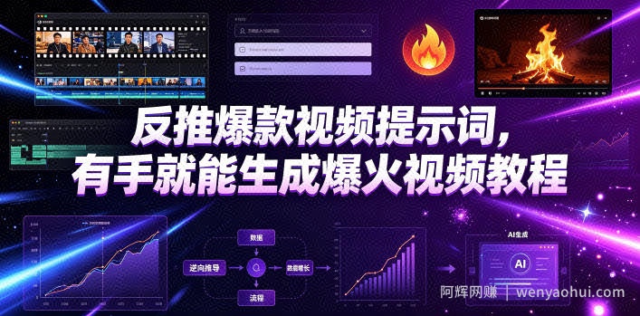反推爆款视频提示词，有手就能生成爆火视频教程