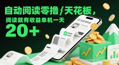 自动阅读零撸天花板，阅读就有收益单机一天20+