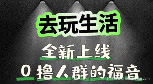 去玩生活全新上线，0撸人群的福音