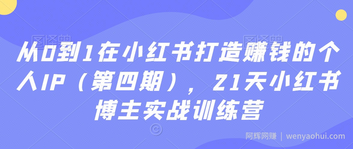 从0到1在小红书打造賺米的个人IP（第四期），21天小红书博主实战训练营