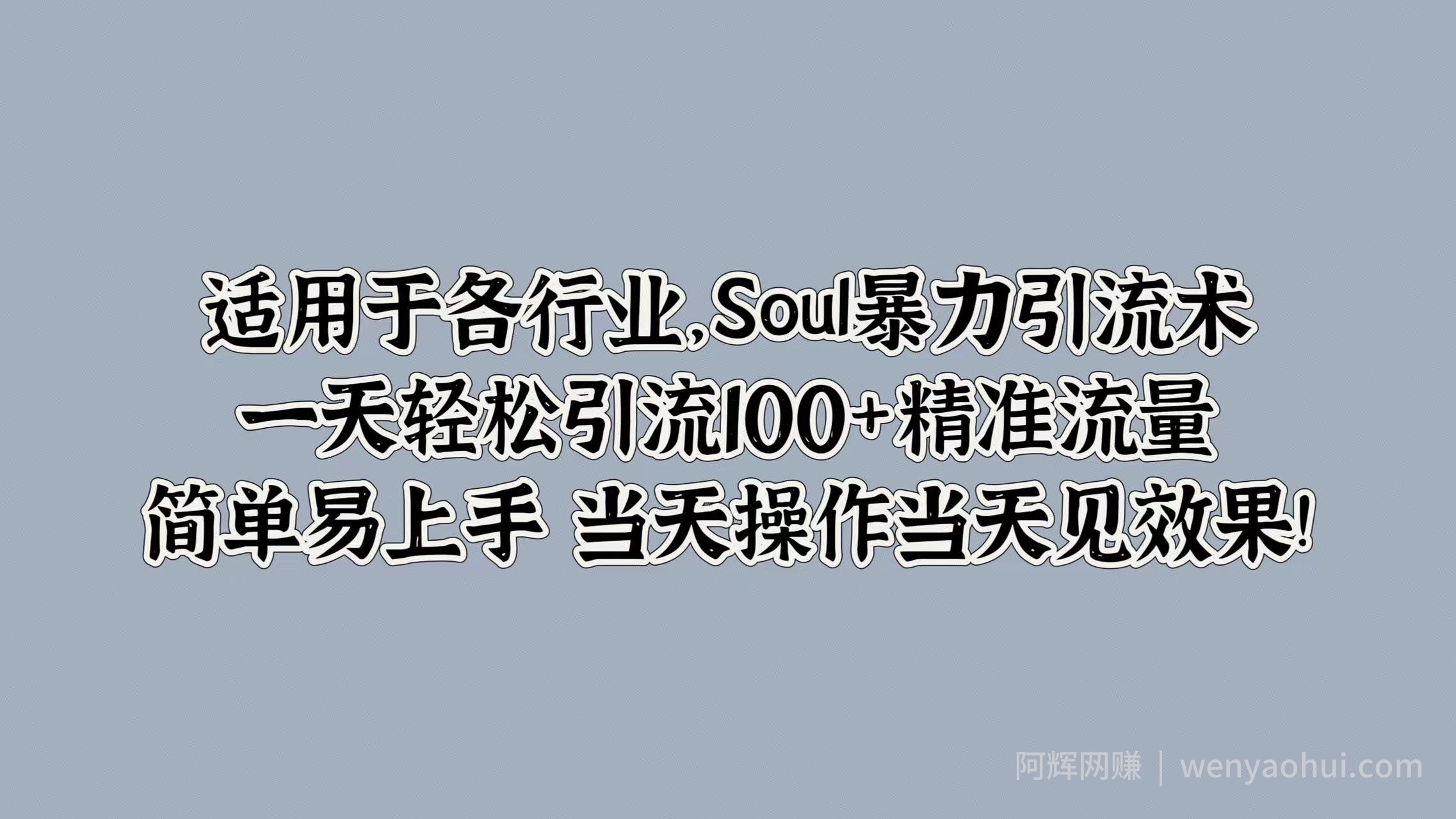 Soul暴力引流术，一天轻松引流100+精准流量，简单易上手 当天操作当天见效果!