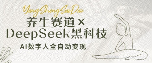 养生赛道+DeepSeek黑科技：AI数字人全自动变现，小白也能月入过W