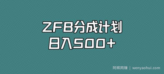 支付宝分成计划，日入500+，全新玩法，视频一周之类没有不爆的