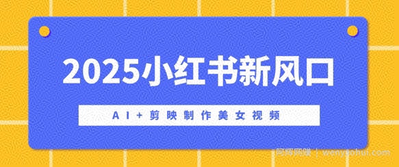 2025小红书新风口，AI+剪映制作美女视频，矩阵发布快速涨粉，新手也能操作