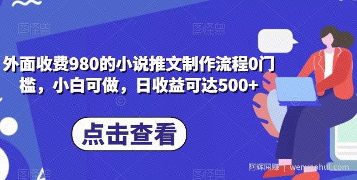 外面收费980的小说推文制作流程0门槛，小白可做，日收益可达500+
