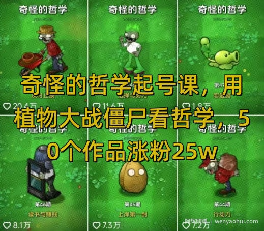 奇怪的哲学起号课，用植物大战僵尸看哲学，50个作品涨粉25w，暴力撸收益，全平台均可发布