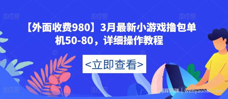【外面收费980】3月最新小游戏撸包单机50-80，详细操作教程