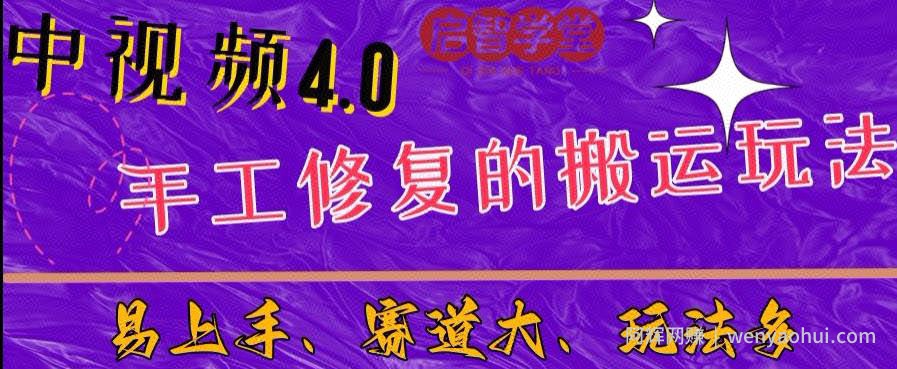中视频4.0赛道：新手福音，入门简单，上手快【揭秘】