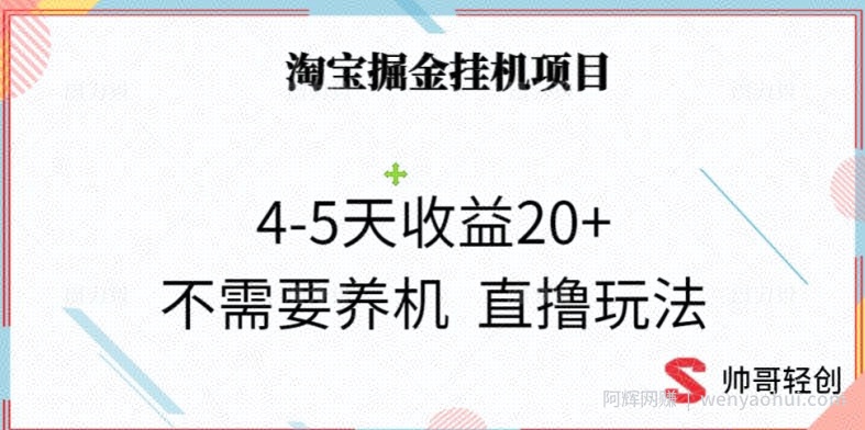 淘宝掘金挂JI项目，4-5天收益20+不需要养机，直撸玩法
