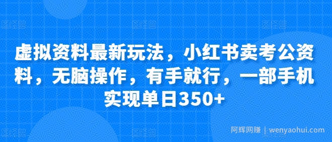 虚拟资料最新玩法，小红书卖考公资料，无脑操作，有手就行，一部手机实现单日350+