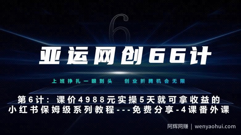 亚运网创66计第6计：小红书实战系列，只需5天即可完全上手-系列10节课第4课--黑科技引流大法