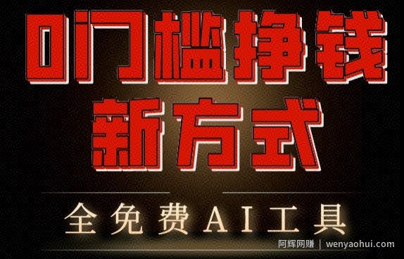 0门槛挣钱新方式，利用AI工具高效賺米，多平台同步收益，实现躺赚【原创新玩法】