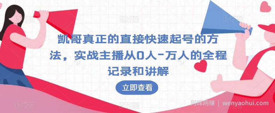凯哥真正的直接快速起号的方法，实战主播从0人-万人的全程记录和讲解