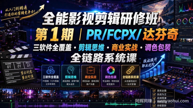 全能影视剪辑研修班第1期｜PR/FCPX/达芬奇三软件全覆盖・剪辑思维・商业实战・调色包装全链路系统课