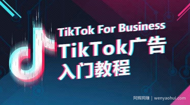TikTok广告入门教程，从0到1掌握TikTok投放的全流程