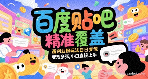 百度贴吧精准覆盖创业粉玩法日变现多张，小白直接上手【揭秘】