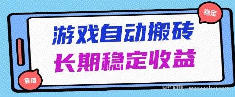 海外游戏暴力搬砖项目，无脑操作，日入1k+，长期稳定收益【揭秘】