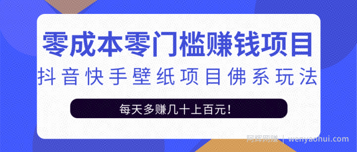 零成本零门槛賺米项目：抖音快手壁纸项目佛系玩法，一天变现500+【视频教程】